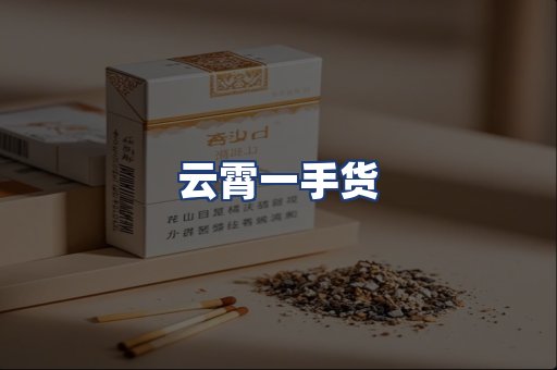 云霄一手货