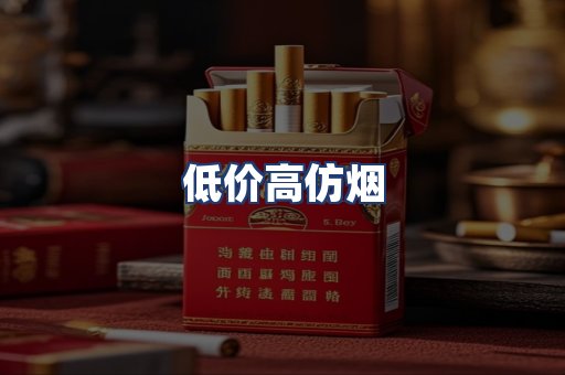 低价高仿烟