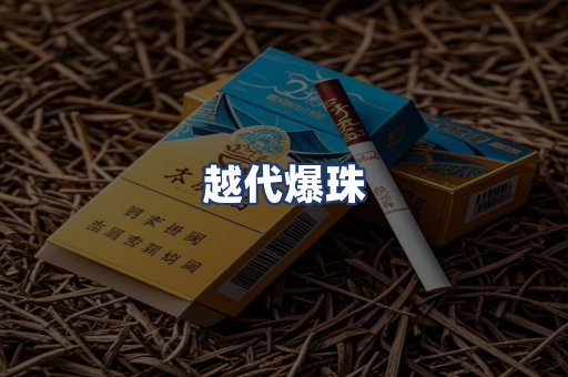越代爆珠